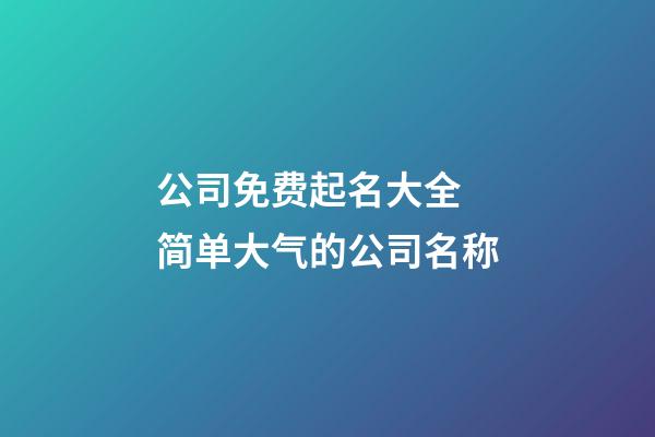 公司免费起名大全 简单大气的公司名称-第1张-公司起名-玄机派